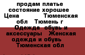 продам платье, состояние хорошее › Цена ­ 2 000 - Тюменская обл., Тюмень г. Одежда, обувь и аксессуары » Женская одежда и обувь   . Тюменская обл.